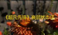 《超凡先锋》衰弱状态详解