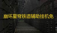 崩坏星穹铁道辅助挂机免费下载 崩坏	 ：星穹铁道三月七角色介绍
